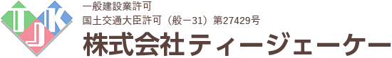 一般建設業許可国土交通大臣許可（般ー31）第27429号 株式会社ティージェーケー